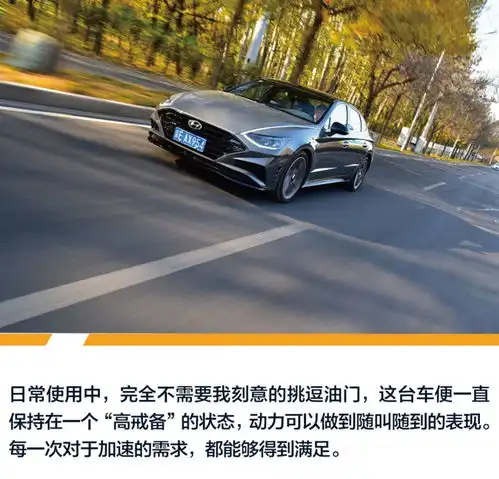 可盐可甜的时尚运动先生车主评北京现代第十代索纳塔

