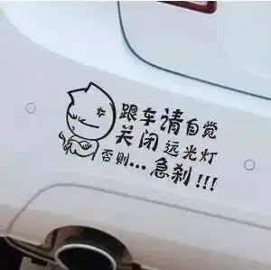 这些车贴真是雷死人都带不偿命的

