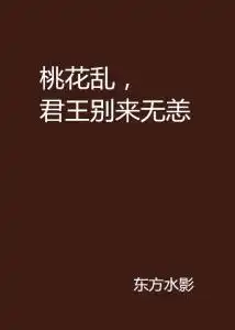 桃花乱,君王别来无恙
