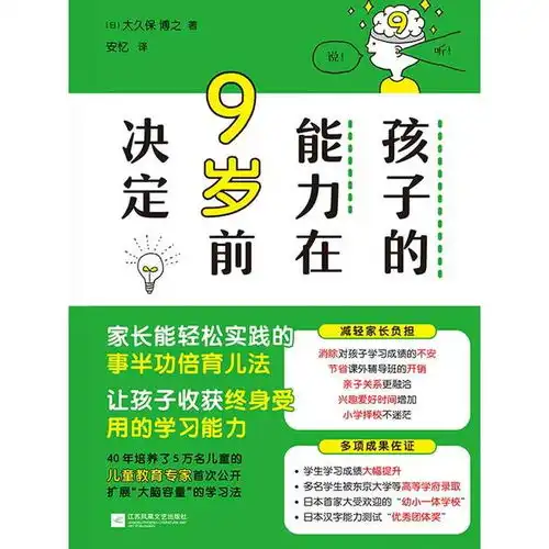 孩子的能力在9岁前决定书籍
