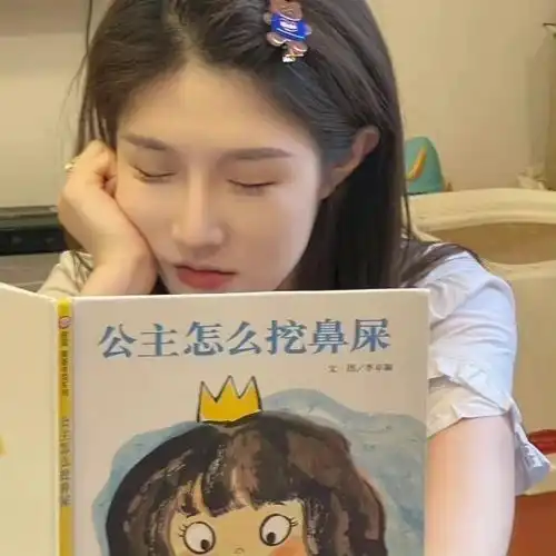 公主怎么挖鼻屎呢
