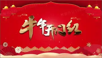 2021牛年大吉视频素材2021牛年大吉视频模板下载熊猫办公
