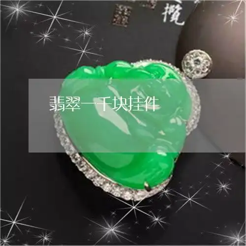 接下来翡翠一千块挂件翡翠一千块挂件值钱吗本月推荐今日更新翡翠栏目
