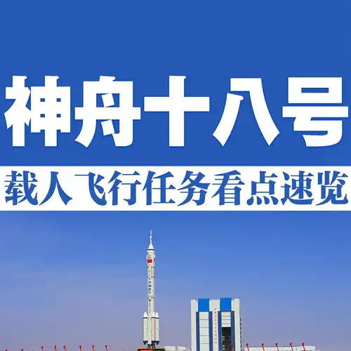 神舟十八号载人飞行任务看点速览
