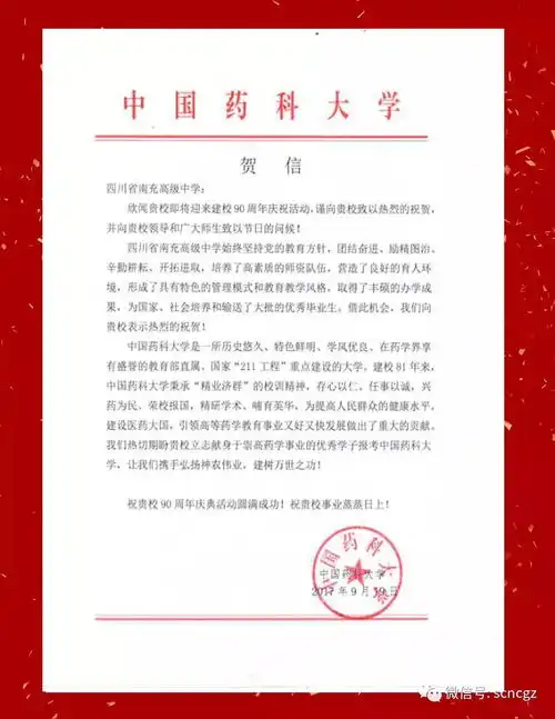 九秩南高丨中国药科大学祝贺南充高中90周年校庆贺信

