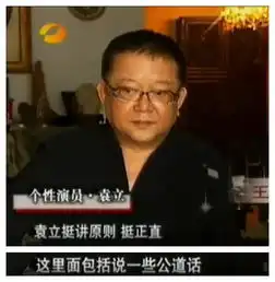 袁立怒曝浙江卫视黑幕张铁林王刚却这样评价她
