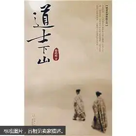 道士下山
