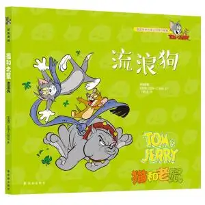 猫和老鼠流浪狗
