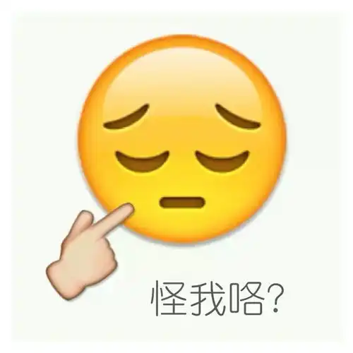 emoji表情包
