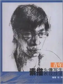 青年素描头像写生表现技法
