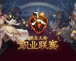 第五人格职业联赛
