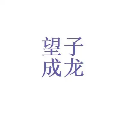 感觉自己在这里呆了半个多月,慢慢的在成为这里的一份子看准网
