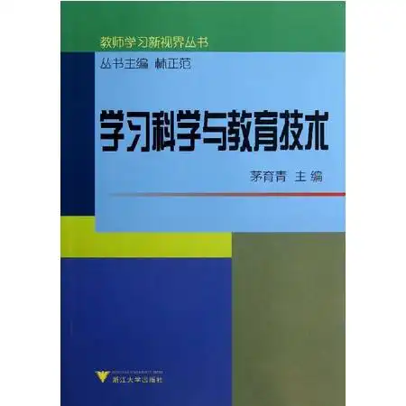 学习科学与教育技术教师学习新视界丛书图片大全邮乐官方网站
