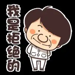 q版成龙我是拒绝的免费下载高清png图片90设计网
