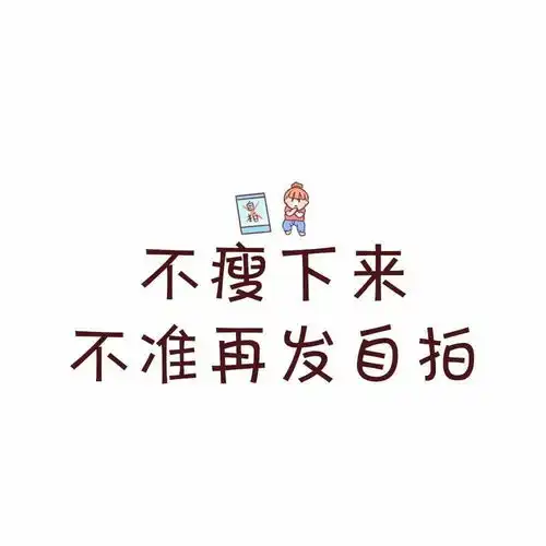 我发四不瘦十斤,不改头像
