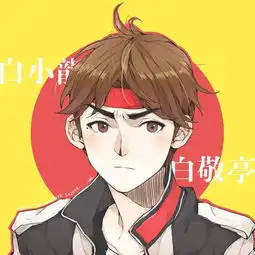 白敬亭rap我在前面唱跳,你在后面上吊
