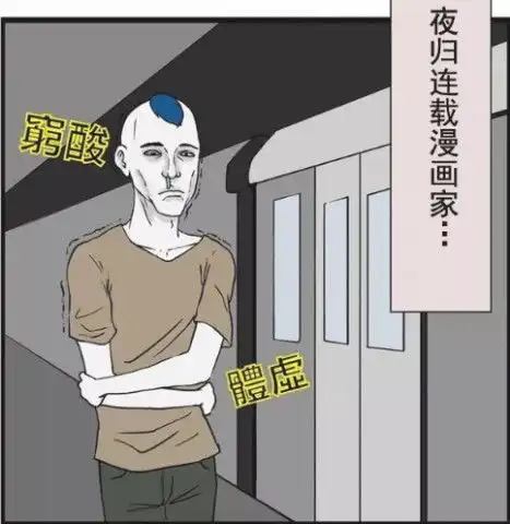搞笑漫画夜归美女vs夜归漫画家,到底谁更脆弱
