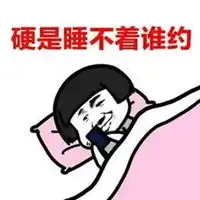 硬是睡不着表情包

