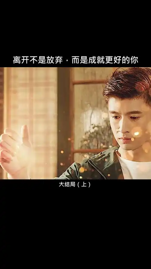 只要心中有爱,我们总会相见
