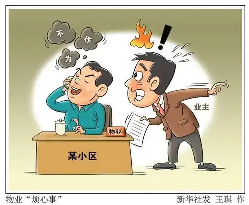 新华社物业要拎清,监管部门要作为,社区大管家不能僭越大当家
