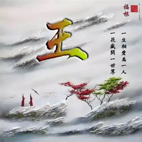 唯美古风微信姓氏头像一花盛开一世界一生相爱为一人

