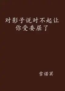 对影子说对不起让你受委屈了

