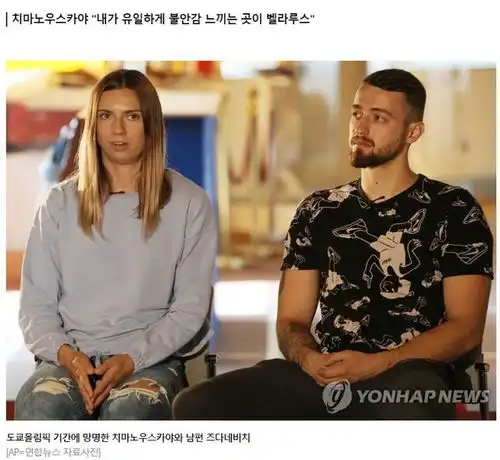 白俄罗斯叛逃美女回顾逃离细节,过程堪比谍战大戏白俄罗斯总统说她被操纵了
