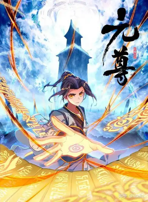 元尊小说上线两周年正能量与新尝试带来全新冲击
