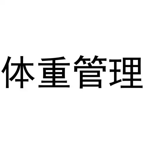 体重管家商标注册查询商标进度查询商标注册成功率查询路标网
