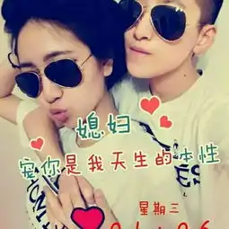 媳妇宠你是我天生的本性,qq情侣头像的另一半
