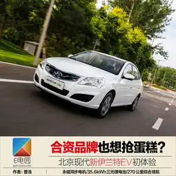 合资品牌也想抢蛋糕北京现代新伊兰特ev初体验
