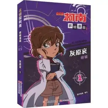 名侦探柯南抓帧漫画灰原哀1
