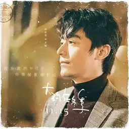 霍建华马思纯电影大约在冬季11月15日上映

