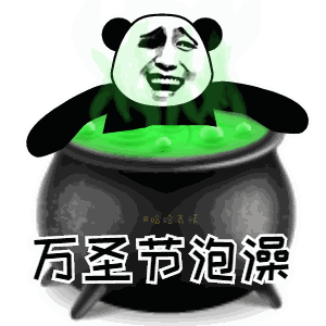 万圣节,用表情包也可以坑朋友
