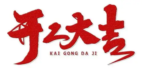 万喜2021年新年开工啦
