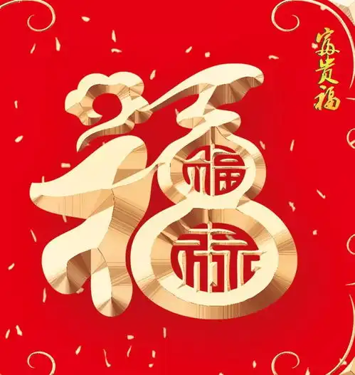 我没法给你五个亿,但一定要送你们五个福
