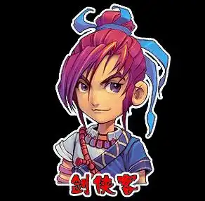 给个梦幻剑侠客头像好的给分
