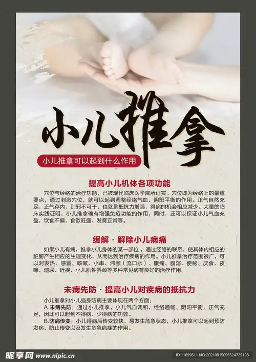 小儿推拿海报设计图
