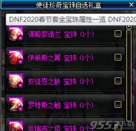 dnf使徒珍奇宝珠自选礼盒选哪个使徒珍奇宝珠自选礼盒选择推荐
