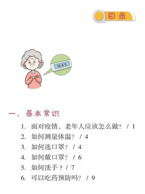 老年人新型冠状病毒肺炎防护问答
