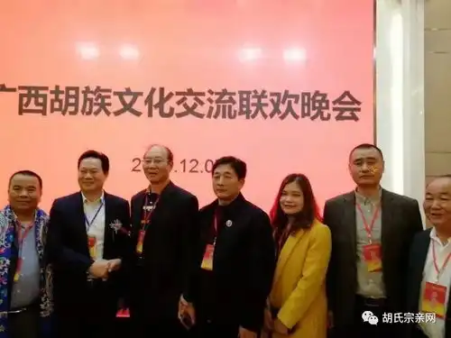图片报道广西胡氏宗亲会成立大会隆重举行2018.12.08
