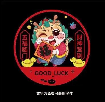 龙年
