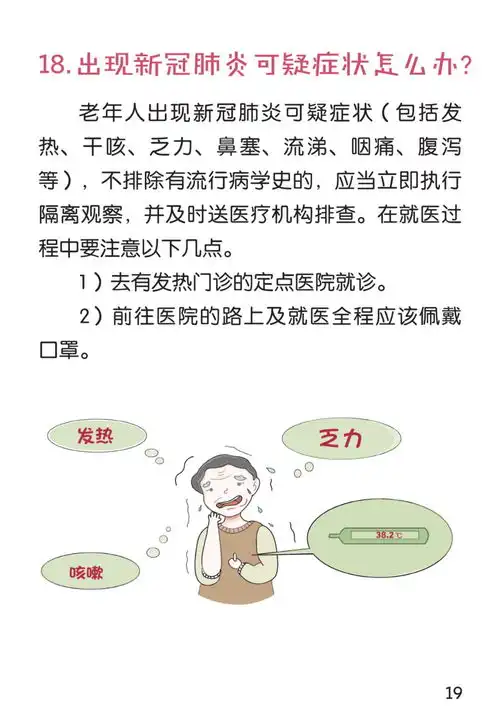 权威推出老年人新型冠状病毒肺炎防护问答漫画版
