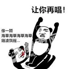 抖音让你再唱表情包
