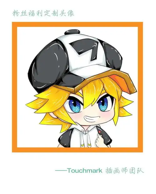 touchmark粉丝十月福利日专刊丨粉丝定制头像请戳我粉丝福利日抽奖请看下篇
