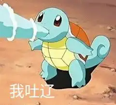 搞笑表情包,杰尼龟无情嘲笑哈哈哈
