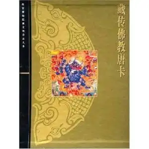 故宫博物院藏文物珍品大系藏传佛教唐卡
