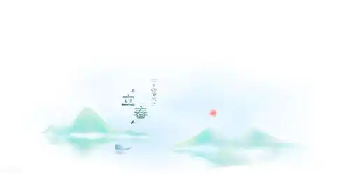 立春节气立春朋友圈小众文案
