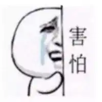 害怕表情包图片微信头像图片大全
