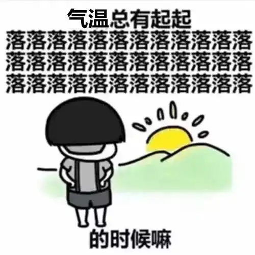 听话跨年大降温,厚衣服穿起来
